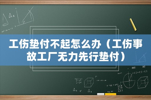 工傷墊付不起怎么辦（工傷事故工廠無力先行墊付）