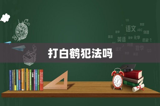 打白鶴犯法嗎