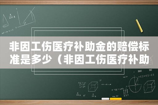 非因工傷醫(yī)療補助金的賠償標準是多少（非因工傷醫(yī)療補助）