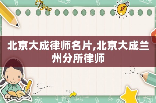 北京大成律師名片,北京大成蘭州分所律師