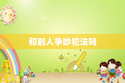 和別人爭吵犯法嗎