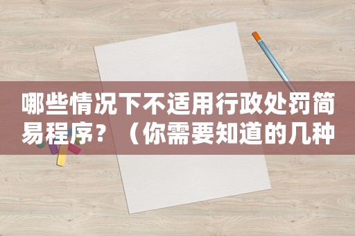 哪些情況下不適用行政處罰簡易程序？（你需要知道的幾種情況）