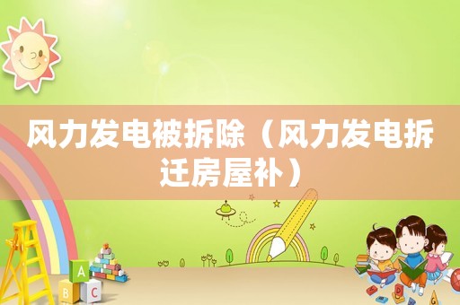 風力發電被拆除（風力發電拆遷房屋補）