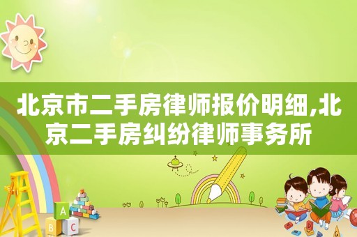 北京市二手房律師報價明細,北京二手房糾紛律師事務所