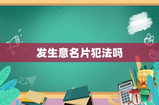 發生意名片犯法嗎