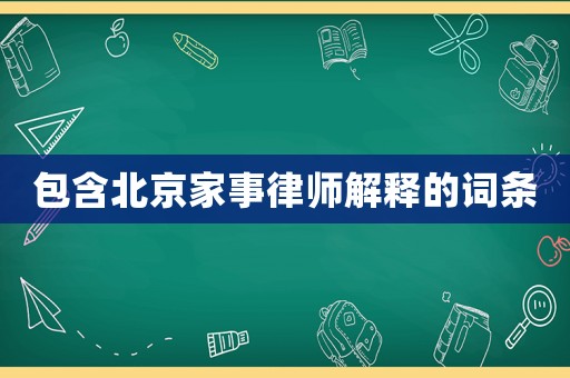 包含北京家事律師解釋的詞條