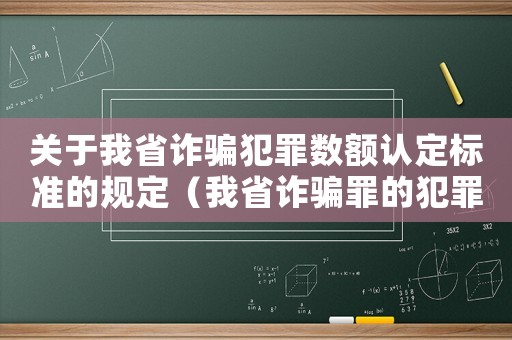 關于我省詐騙犯罪數額認定標準的規定（我省詐騙罪的犯罪數額標準）
