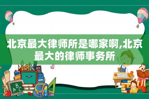 北京最大律師所是哪家啊,北京最大的律師事務所