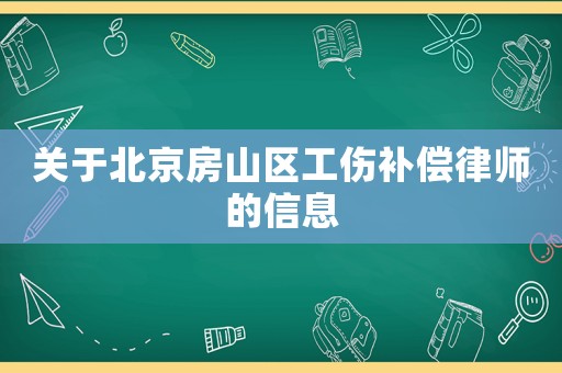 關于北京房山區工傷補償律師的信息