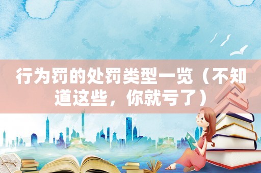 行為罰的處罰類型一覽（不知道這些，你就虧了）