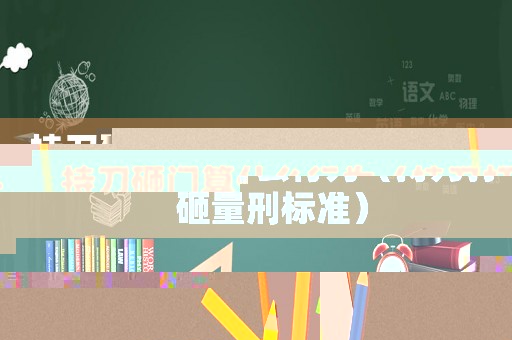 持刀砸門算什么行為（持刀打砸量刑標(biāo)準(zhǔn)）