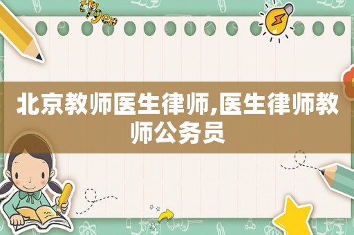 北京教師醫生律師,醫生律師教師公務員