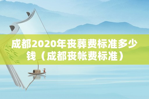 成都2020年喪葬費標準多少錢（成都喪帳費標準）