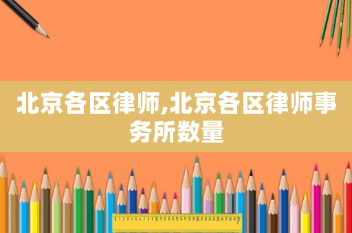北京各區律師,北京各區律師事務所數量
