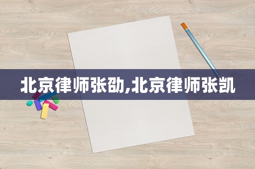 北京律師張劭,北京律師張凱
