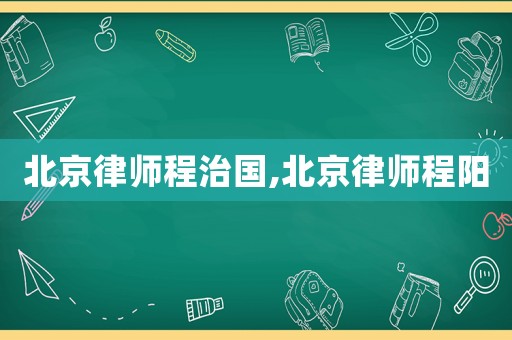 北京律師程治國,北京律師程陽