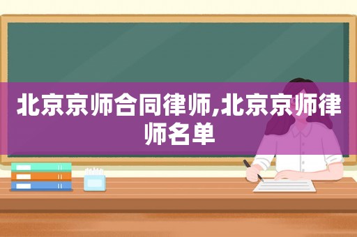 北京京師合同律師,北京京師律師名單