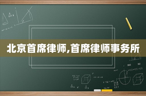 北京首席律師,首席律師事務所