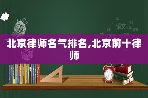 北京律師名氣排名,北京前十律師