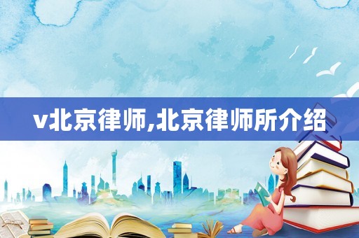 v北京律師,北京律師所介紹