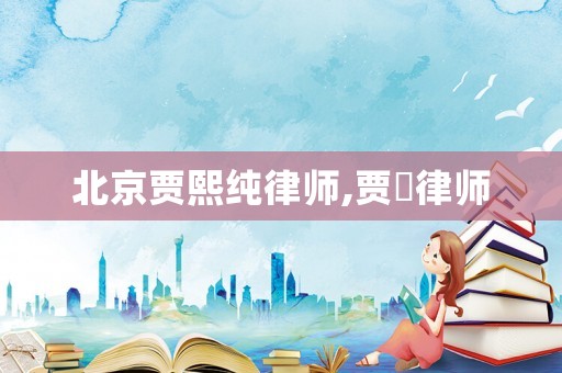 北京賈熙純律師,賈倞律師