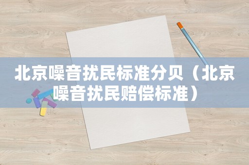 北京噪音擾民標準分貝（北京噪音擾民賠償標準）