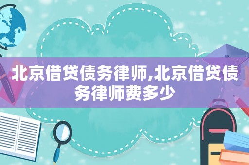 北京借貸債務(wù)律師,北京借貸債務(wù)律師費多少