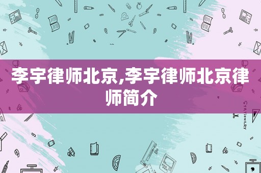 李宇律師北京,李宇律師北京律師簡介