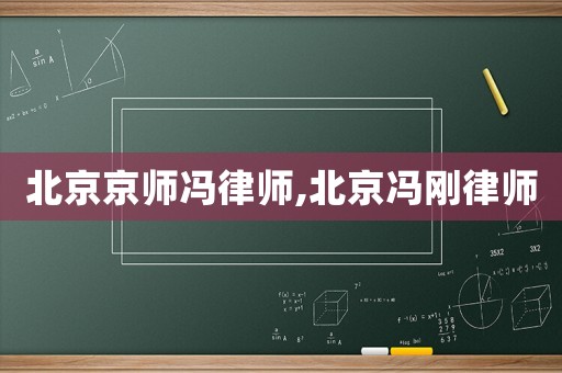 北京京師馮律師,北京馮剛律師