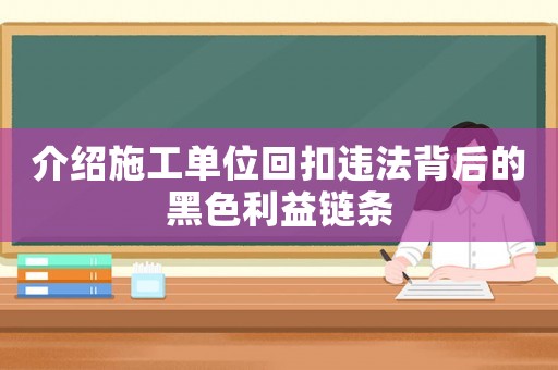 介紹施工單位回扣違法背后的黑色利益鏈條