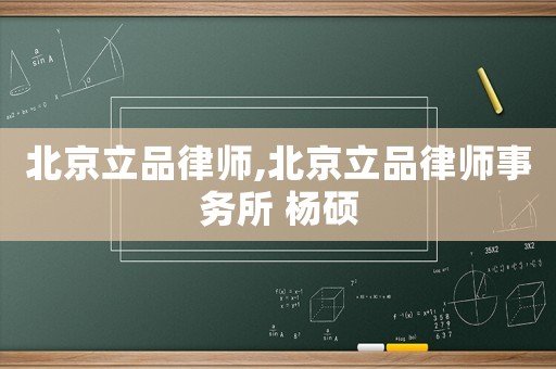 北京立品律師,北京立品律師事務所 楊碩