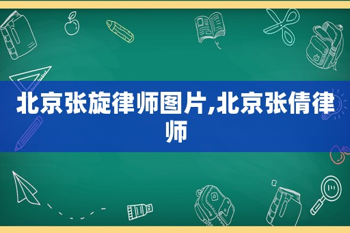 北京張旋律師圖片,北京張倩律師