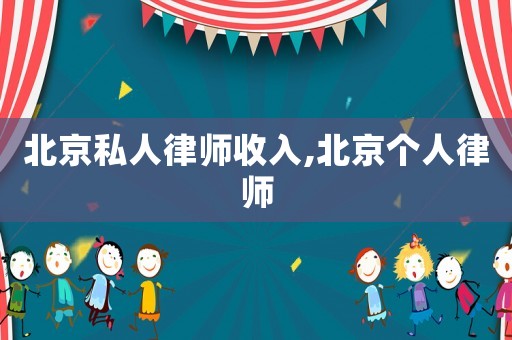 北京私人律師收入,北京個人律師