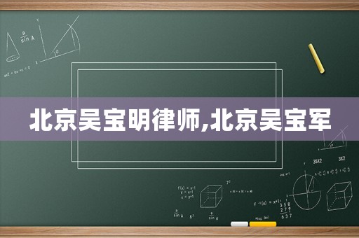 北京吳寶明律師,北京吳寶軍