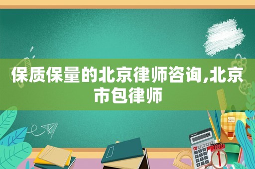 保質保量的北京律師咨詢,北京市包律師