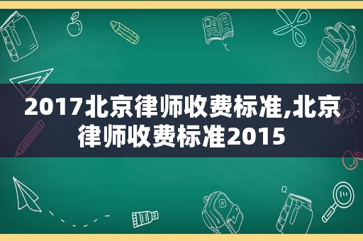 2017北京律師收費標準,北京律師收費標準2015