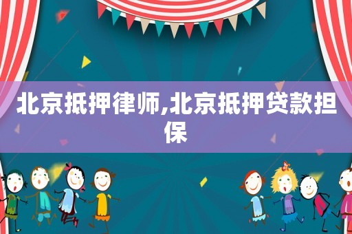 北京抵押律師,北京抵押貸款擔保