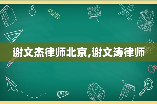 謝文杰律師北京,謝文濤律師