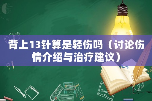 背上13針算是輕傷嗎（討論傷情介紹與治療建議）