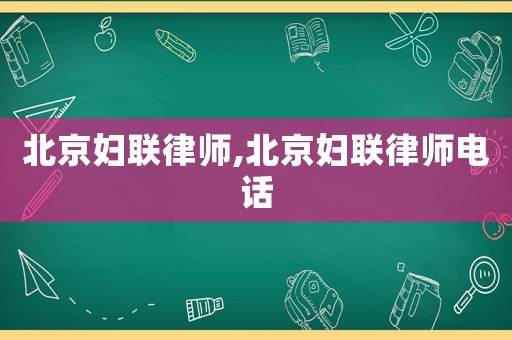 北京婦聯律師,北京婦聯律師電話