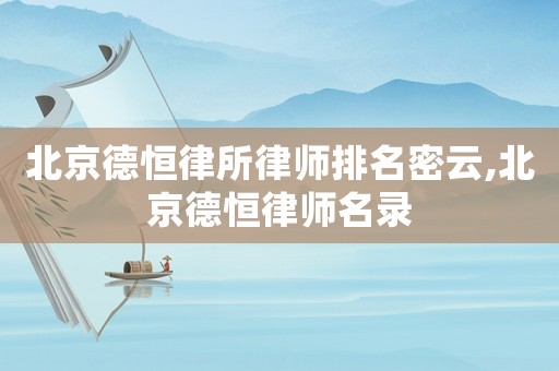 北京德恒律所律師排名密云,北京德恒律師名錄