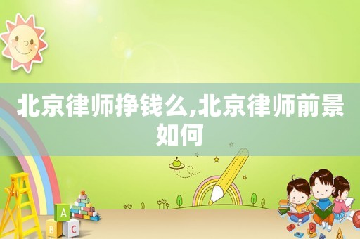 北京律師掙錢么,北京律師前景如何
