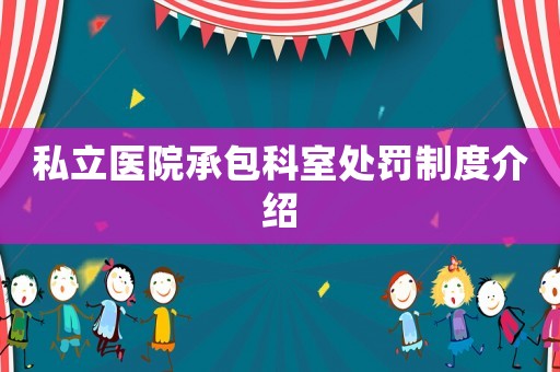 私立醫院承包科室處罰制度介紹