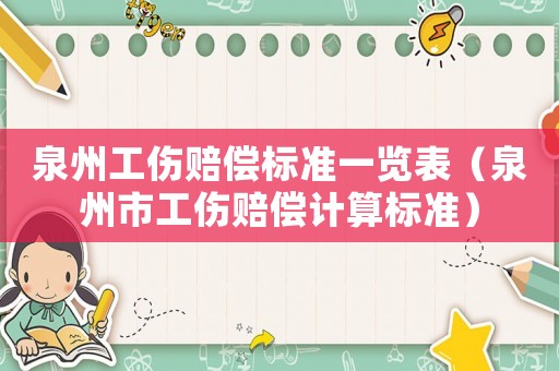 泉州工傷賠償標準一覽表（泉州市工傷賠償計算標準）