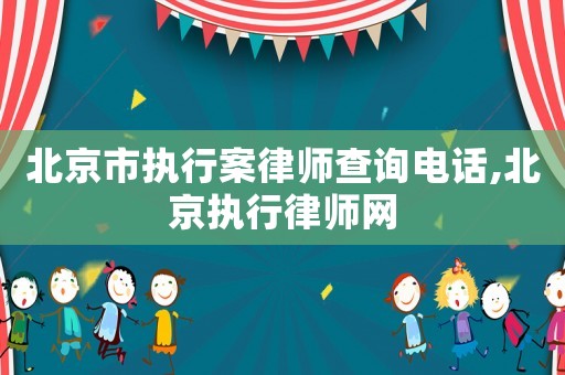 北京市執行案律師查詢電話,北京執行律師網