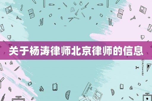 關(guān)于楊濤律師北京律師的信息