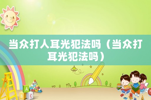當眾打人耳光犯法嗎（當眾打耳光犯法嗎）