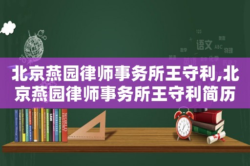 北京燕園律師事務所王守利,北京燕園律師事務所王守利簡歷