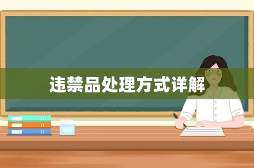 違禁品處理方式詳解