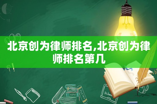 北京創為律師排名,北京創為律師排名第幾